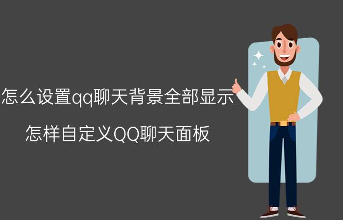 怎么设置qq聊天背景全部显示 怎样自定义QQ聊天面板？